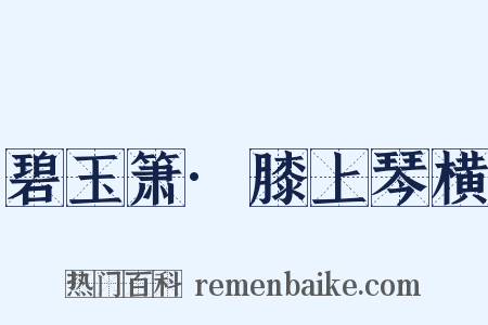 碧玉箫·膝上琴横是什么意思的图片